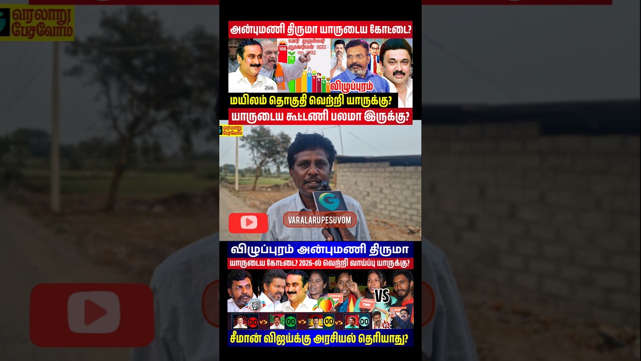 விழுப்புரத்தில் அன்புமணி தான் வெற்றி? #vijayspeech #dmkvsvijay #2026election #publicopinion #shorts
