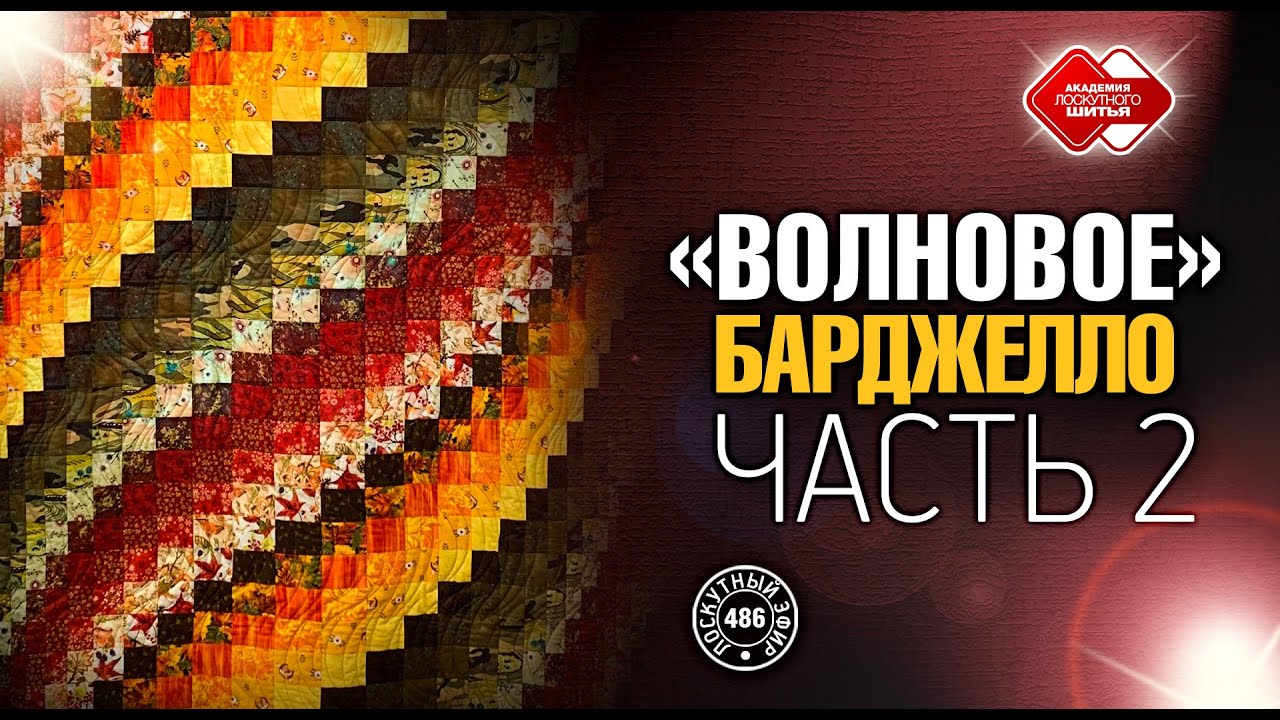 Лоскутный эфир 486.  DIY. 