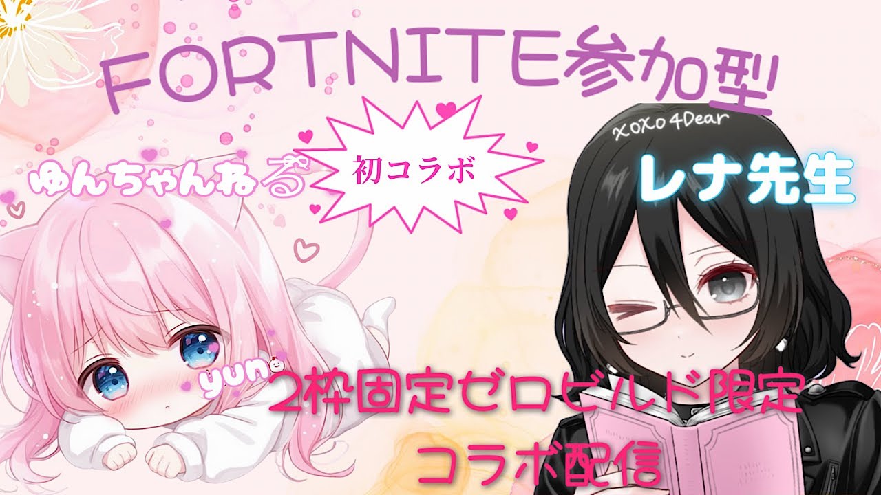 [FORTNITE] #参加型 #ゼロビルドレナ先生とコラボ配信😉🎶初見さま大歓迎💖本日は2枠固定です