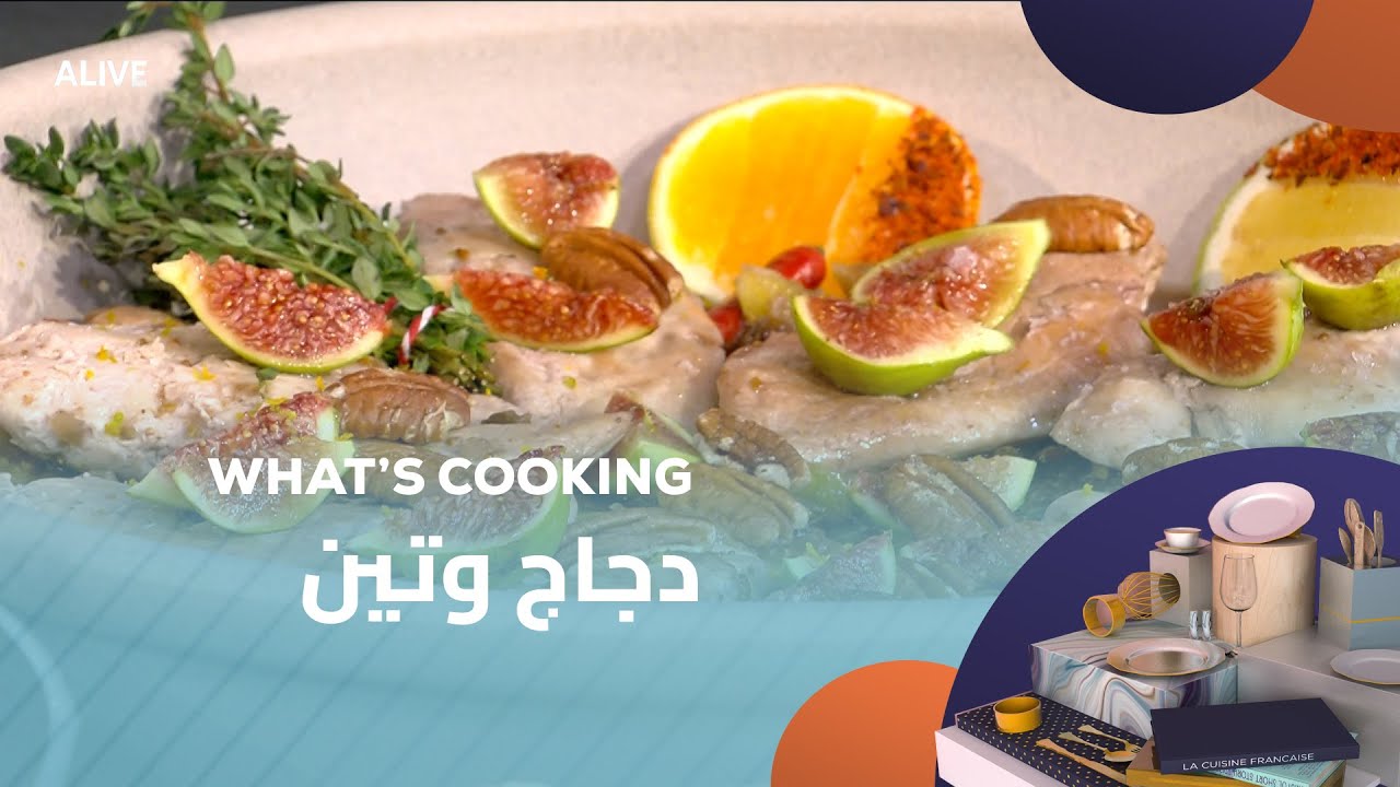 Whats Cooking - 04/09/2025 - دجاج وتين