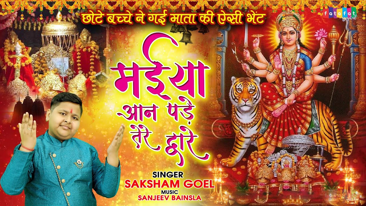 छोटे बच्चे के मुख से इस भजन को सुने और आनंद लें | Maiya Aan Pade Tere Dware | Saksham Goel | Bhajan