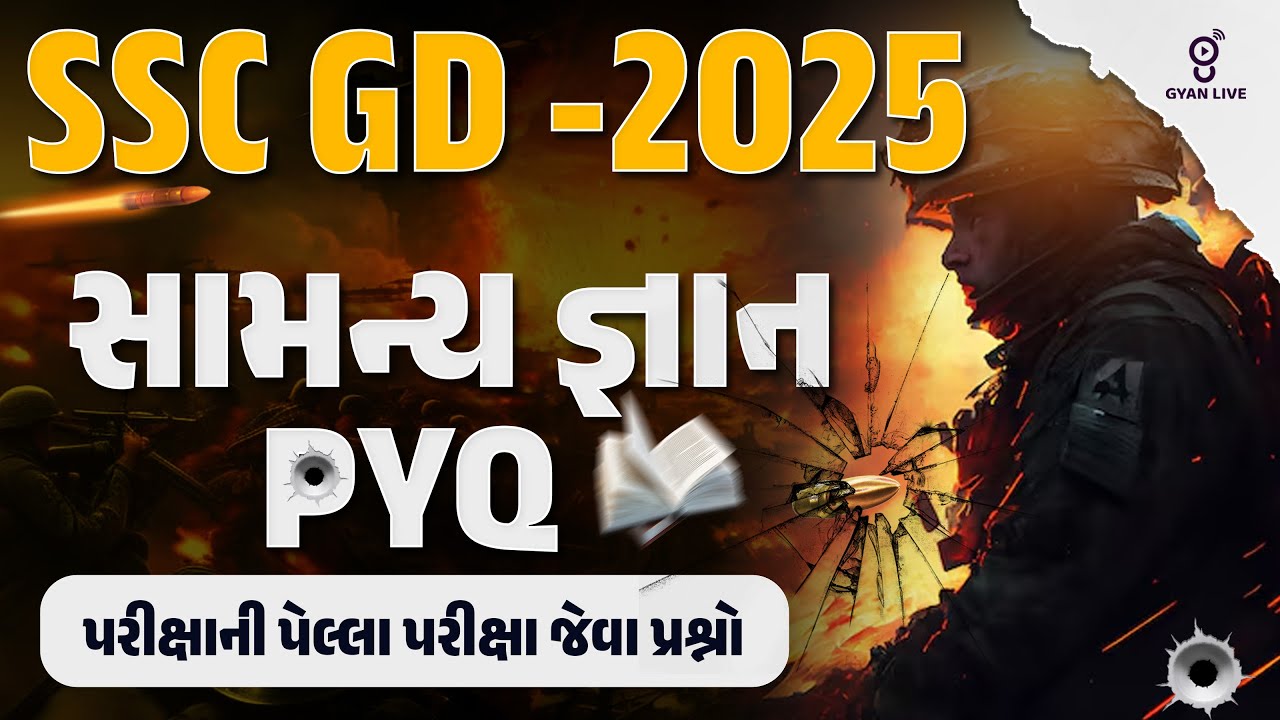 સામન્ય જ્ઞાન PYQ | પરીક્ષાની પેલ્લા પરીક્ષા જેવા પ્રશ્નો | SSC GD - 2025 | LIVE@08pm #gyanlive