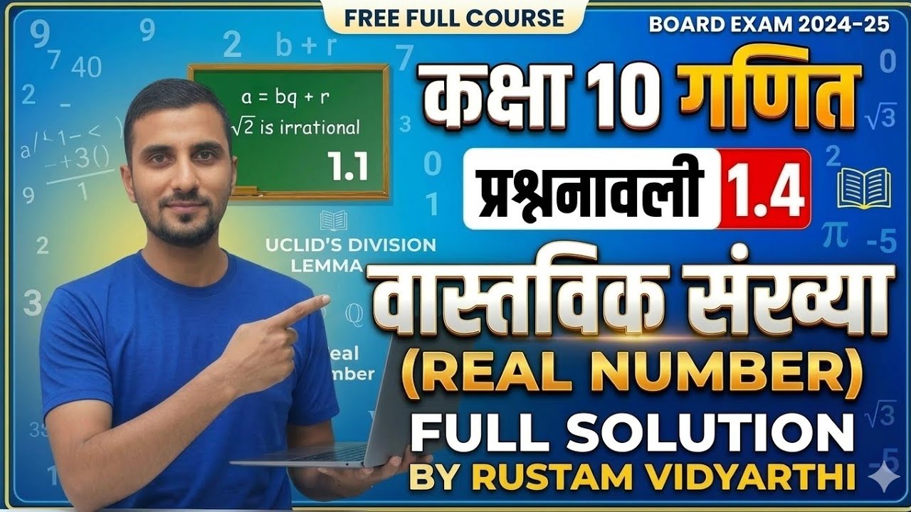 Class 10 Math Ncert | प्रश्नावली 1.4| वास्तविक संख्याएं | संपूर्ण हल| By Rustam Vidyarthi