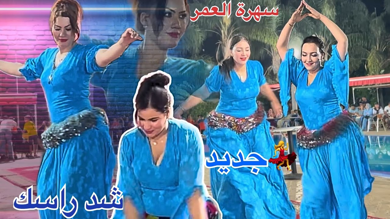  شوف حصريا🔥شد راسك🤯ضاع النص ف الحياة❤️‍🔥الى ماتفرجتيش|moroccan dance izlan chijhat atlas chaabi
