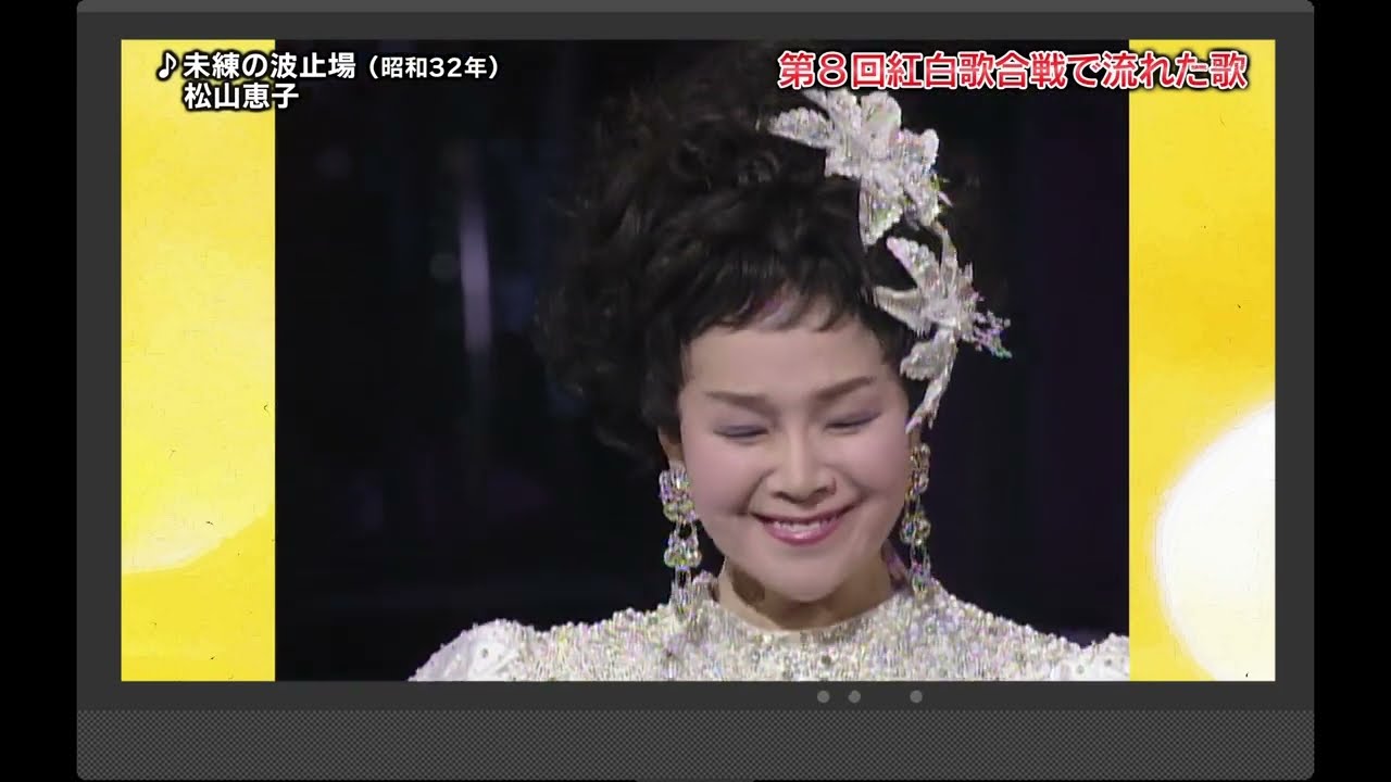 第8回紅白歌合戦で流れた歌