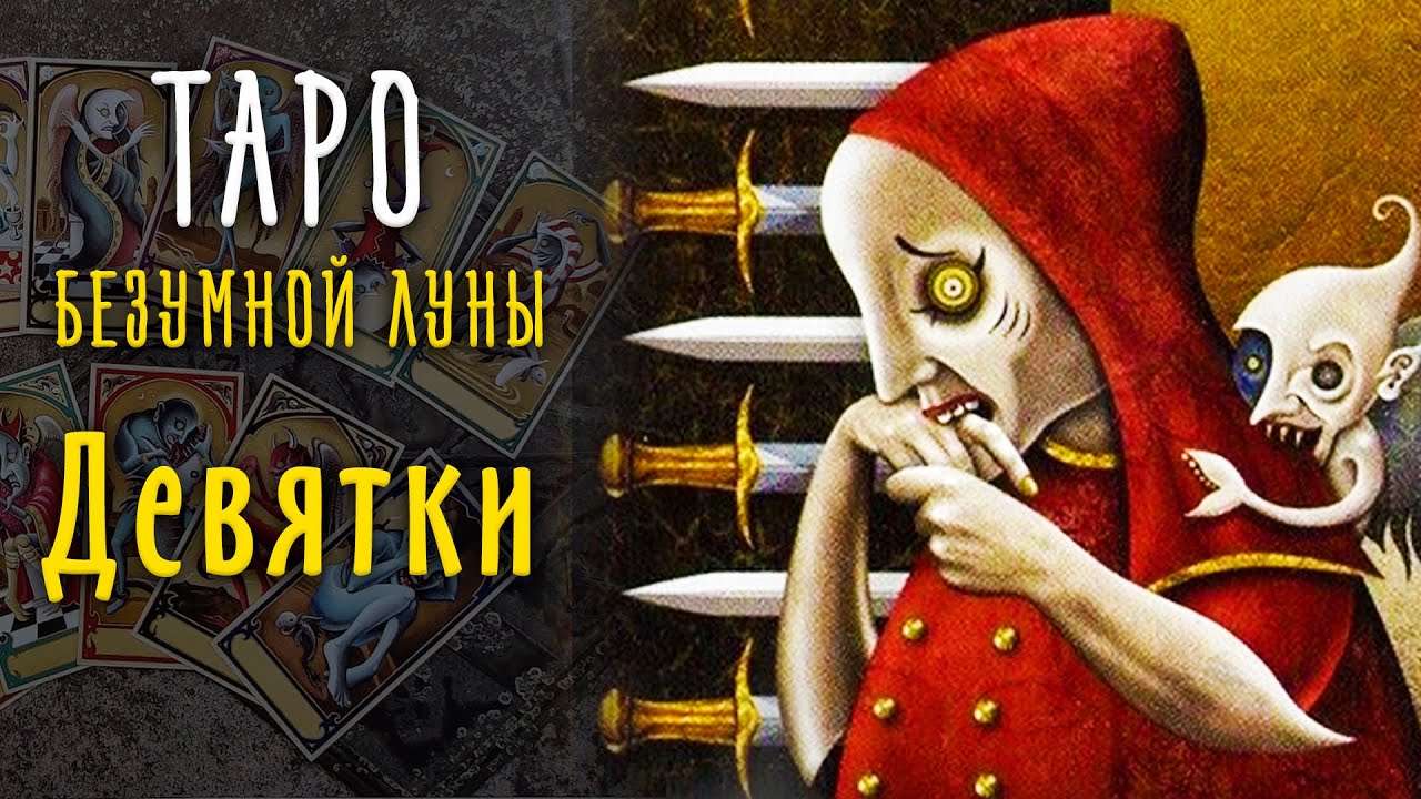 Девятки Таро Безумной Луны / Младшие арканы Таро 9