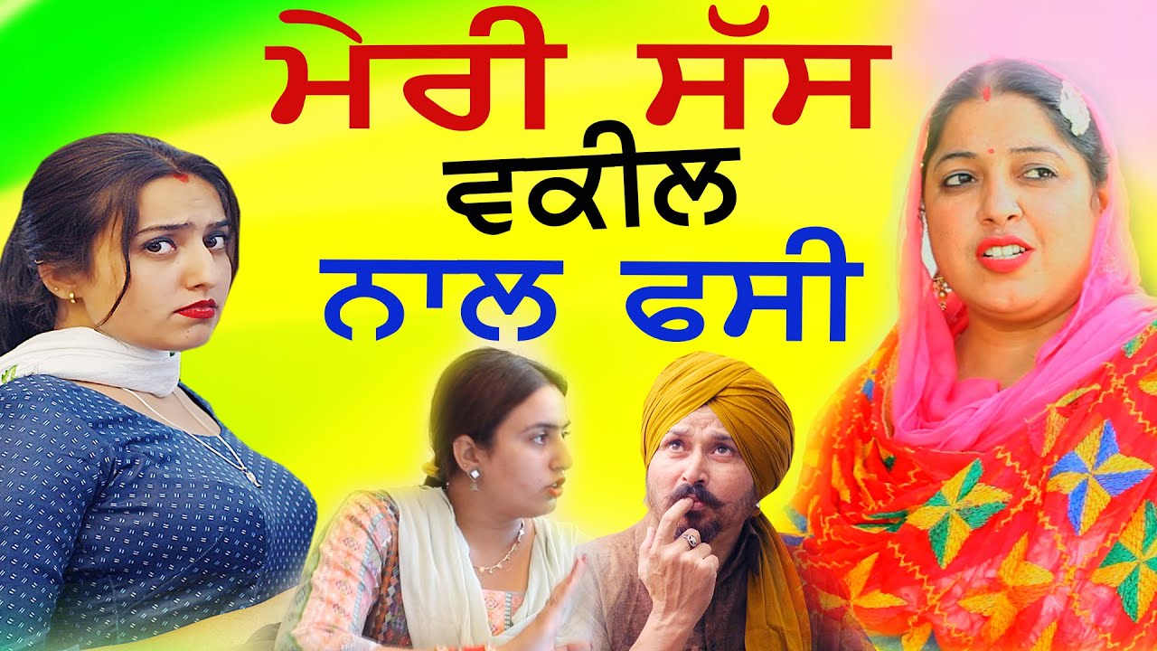 ਐਡਾ ਤਕੜਾ ਕੁੱਤਾ ਕਲੇਸ਼ ਨੂੰਹ ਸੱਸ ਦੀ ਆਸ਼ਕੀਆਂ ਦੇ ਪਰਦੇ ਫਾਸ਼ ਵੇਖੋ ਤਮਾਸ਼ਾ | NOOH SASS Vs VAKEEL | FUNNY VIDEO
