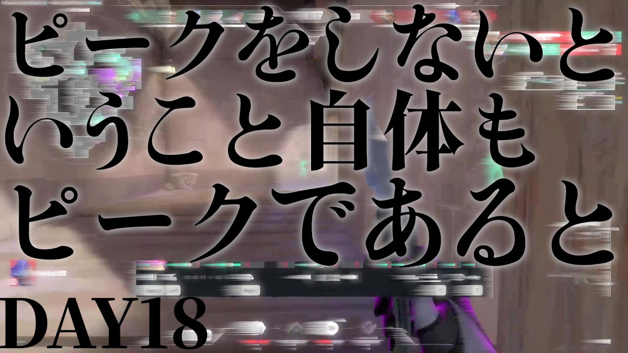 [毎日振り返り]VALORANTが勝てない原因を30日間分析 DAY18