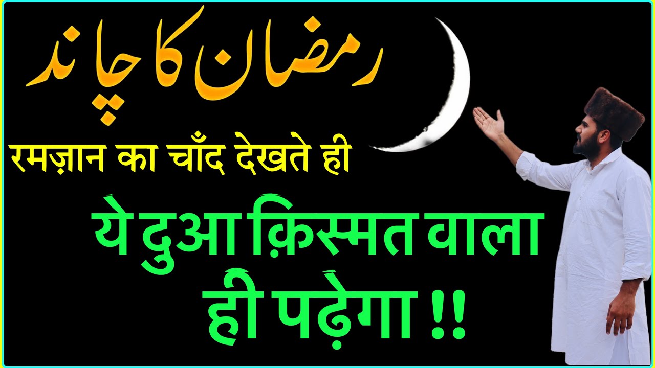 Ramzan ka Chand dekhne ki Dua ! Ramzan Ka Chand Dekh Kar Ye Zarur Karna Imam Ali as | Live Wazifa