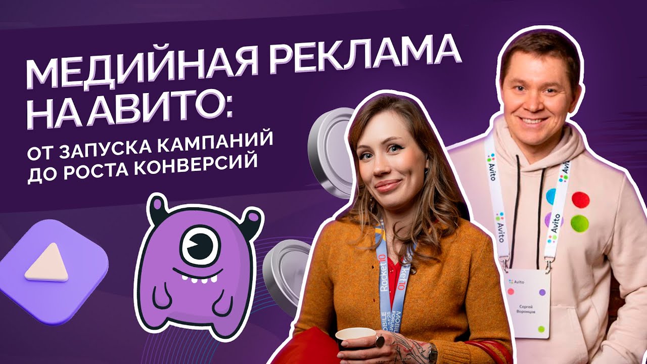 Медийная реклама на Авито: от запуска кампаний до роста конверсий