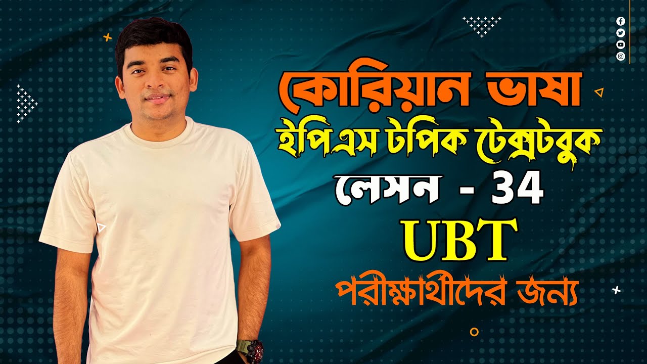 কোরিয়ান ইপিএস-টপিক টেক্সট বই অধ্যায় 34| Eps-Topik Textbook lesson 34|eps topik|boesl|কোরিয়ান ভাষা