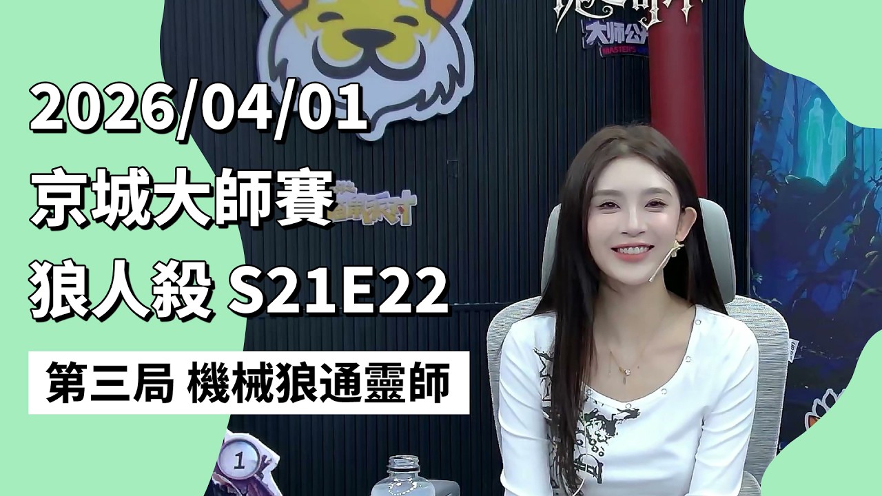 京城大师赛 S21E22 第三局 机械狼通灵师 260401 狼人杀游戏