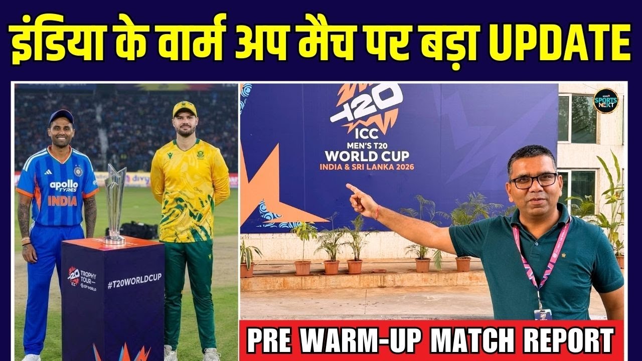 IND vs SA Warm Up match: आज से Team India के मिशन T20 World Cup 2026 का आगाज़ | SportsNext