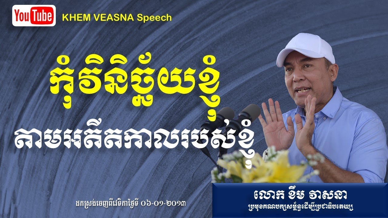 KHEM VEASNA Speech លោក ខឹម វាសនា ៖ កុំវិនិច្ឆ័យខ្ញុំតាមអតីតកាលរបស់ខ្ញុំ LDP Voice