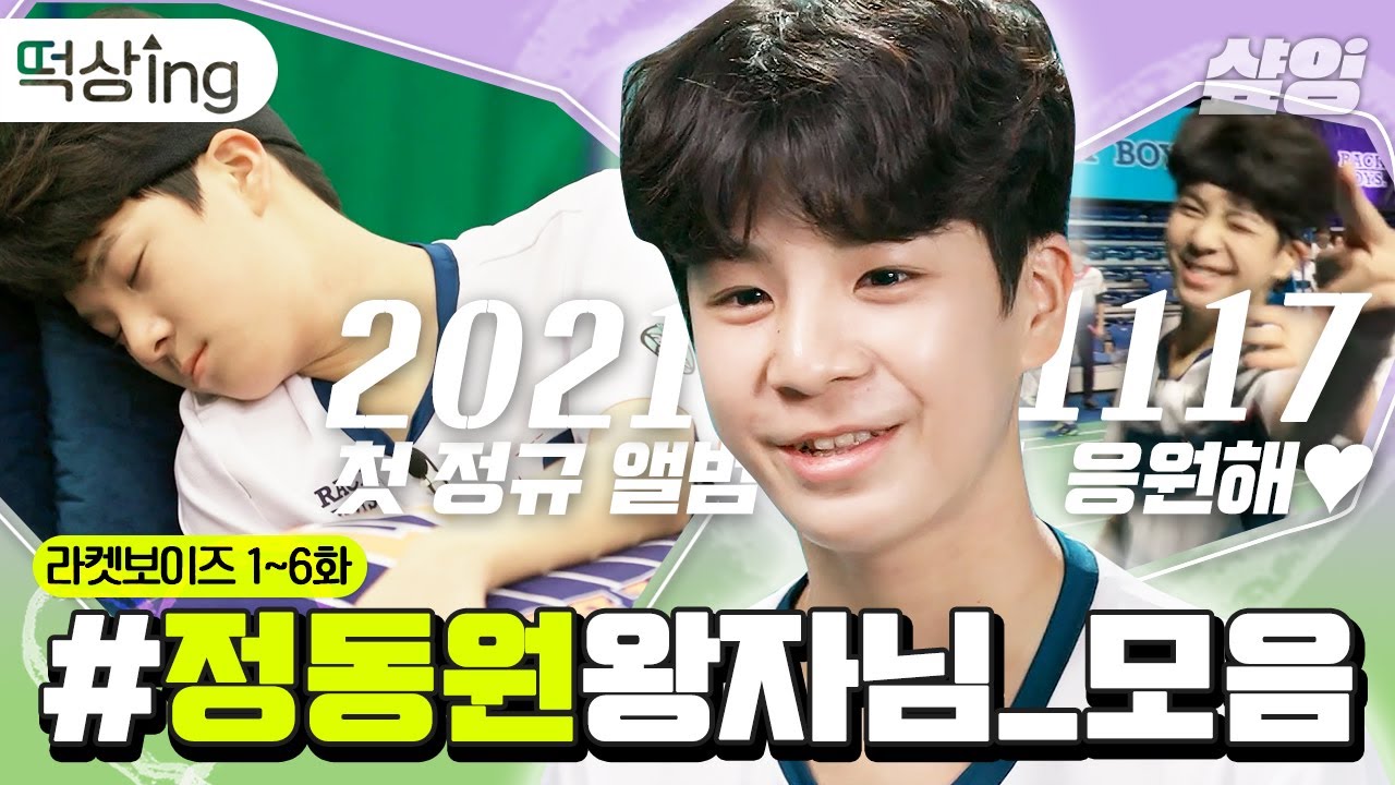 [#떡상ing] 🐤💚정동원 1시간🐤💚 정말 대단한 동원 왕자님의 성장기 | #라켓보이즈 #샾잉