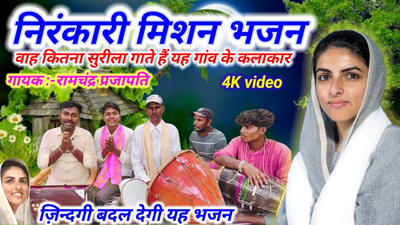 निरंकारी मिशन भजन गीत // Nirankari bhajan  // ऐसा निरंकारी भजन कभी नहीं सुना होगा//Nirankari mission