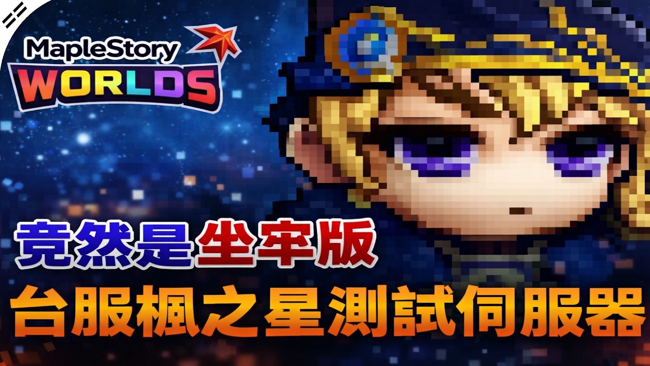 懷舊楓之谷台港澳Artale【楓之星Maplestar】繁中服刪擋公測試到來！BigBang版楓星居然也還是坐牢版...? 繁中服仍脫離不了經驗倍率魔改