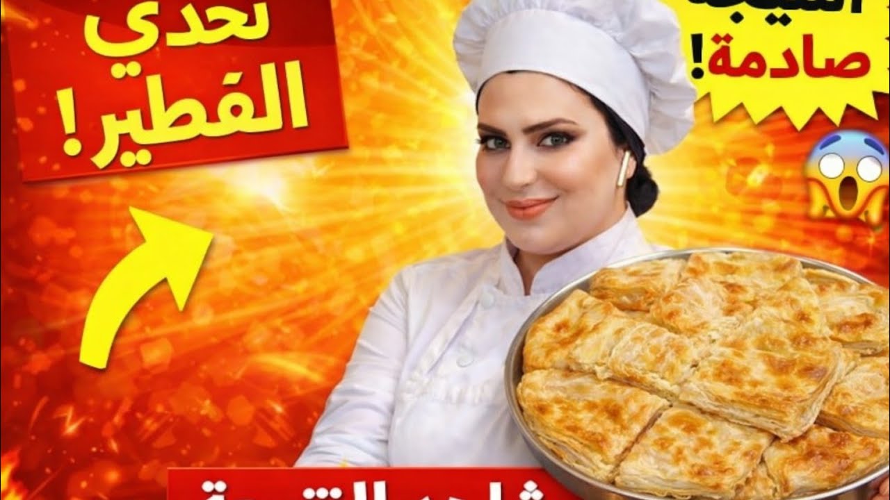 جبتلكم كل اسرار نجاح  الفطير المشلتت الفلاحي