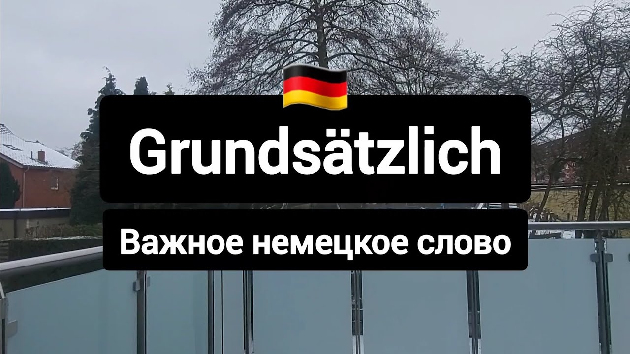 Grundsätzlich - важное немецкое слово #немецкийязык #deutsch 