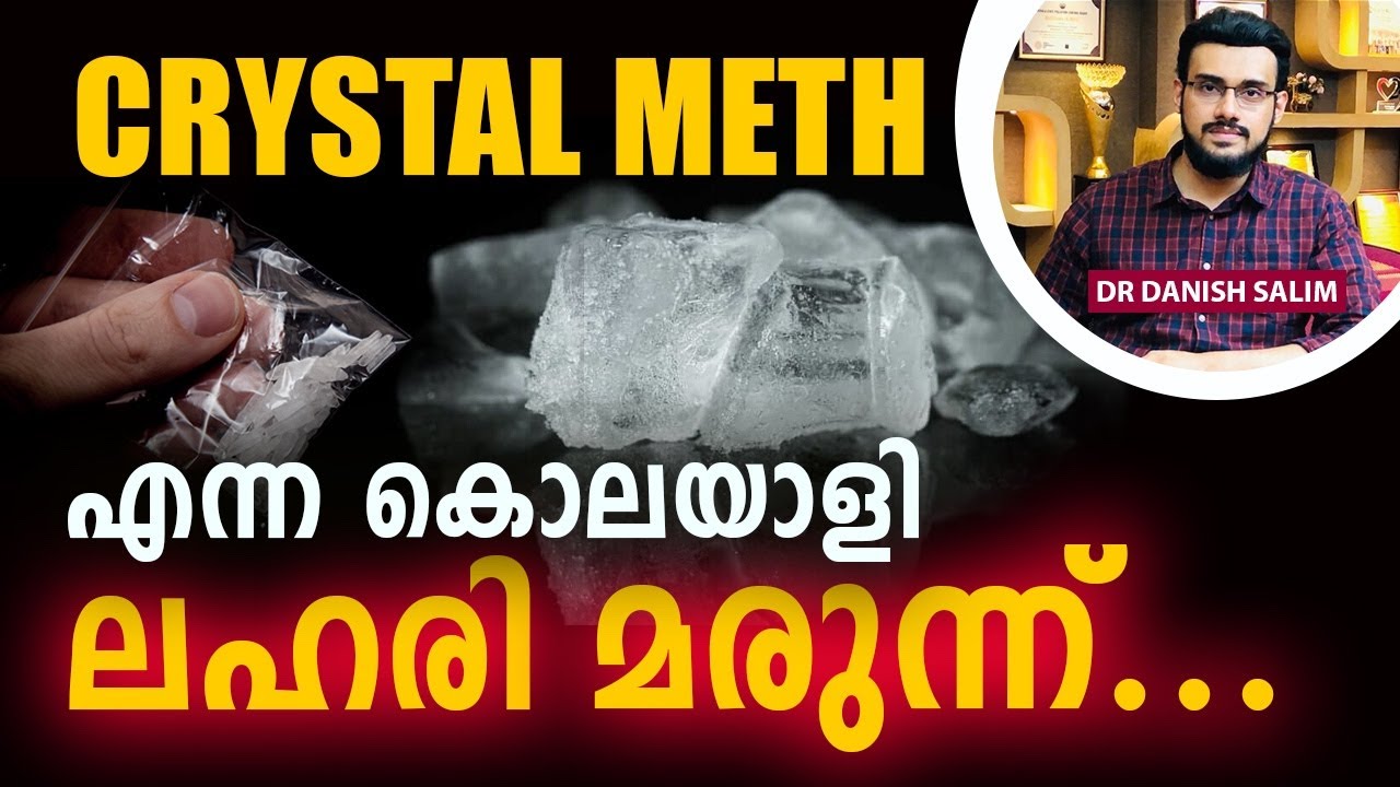 2193: ക്രിസ്റ്റൽ മെത്ത് എന്ന മയക്കുമരുന്നിന്റെ ഭീഷണി! നിങ്ങൾ അറിയേണ്ട സത്യം! Dangerous Crystal Meth