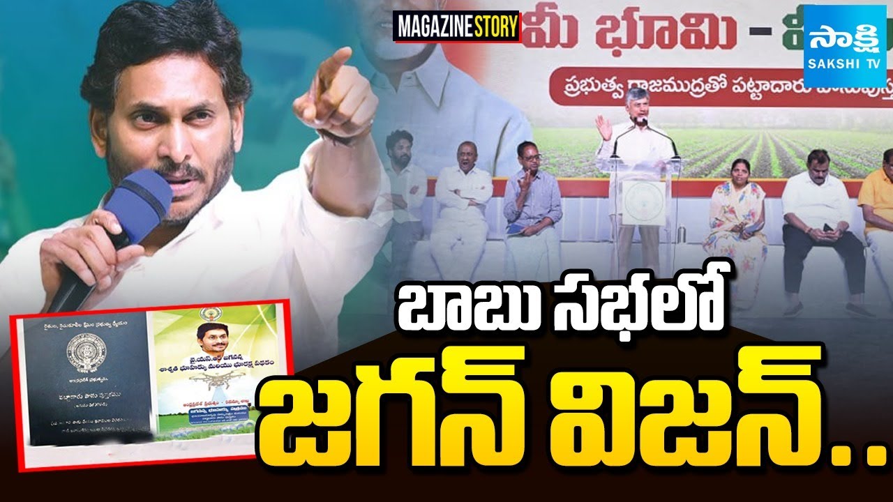 మోసమే శ్వాసగా: Magazine Story On Chandrababu Lies, Rayavaram Tour Utter Flop | YS Jagan Land Survey