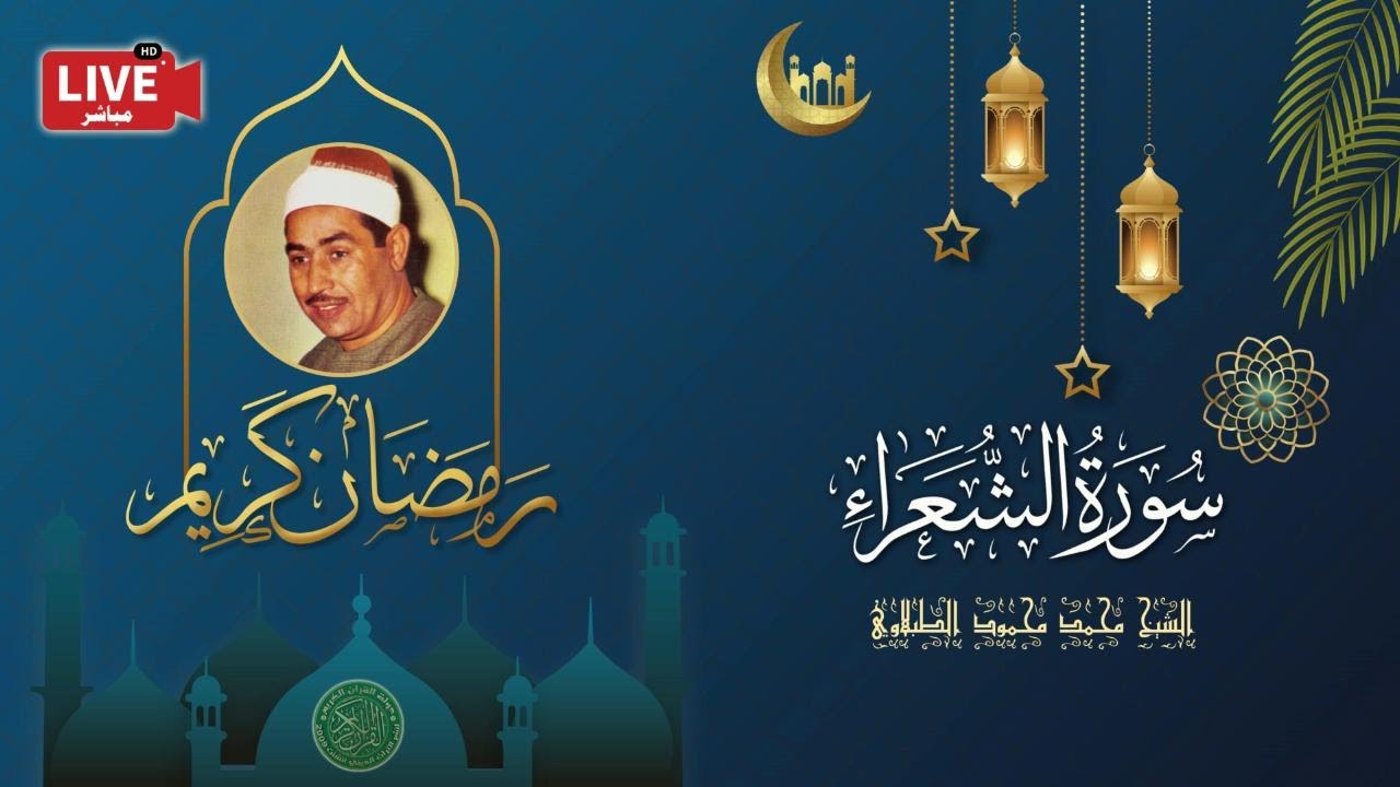 قرأن المغرب 18 رمضان 1443 - الشيخ محمد محمود الطبلاوي - سورة الشعراء