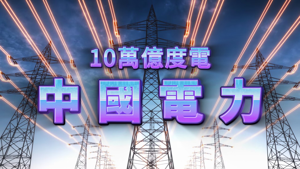 碾壓全球！10萬億度電震驚世界：揭秘中國「電力霸主」背後的恐怖實力！ #中國發電量 #10萬億度電 #電力霸主 #基建狂魔 #中國崛起 #能源革命