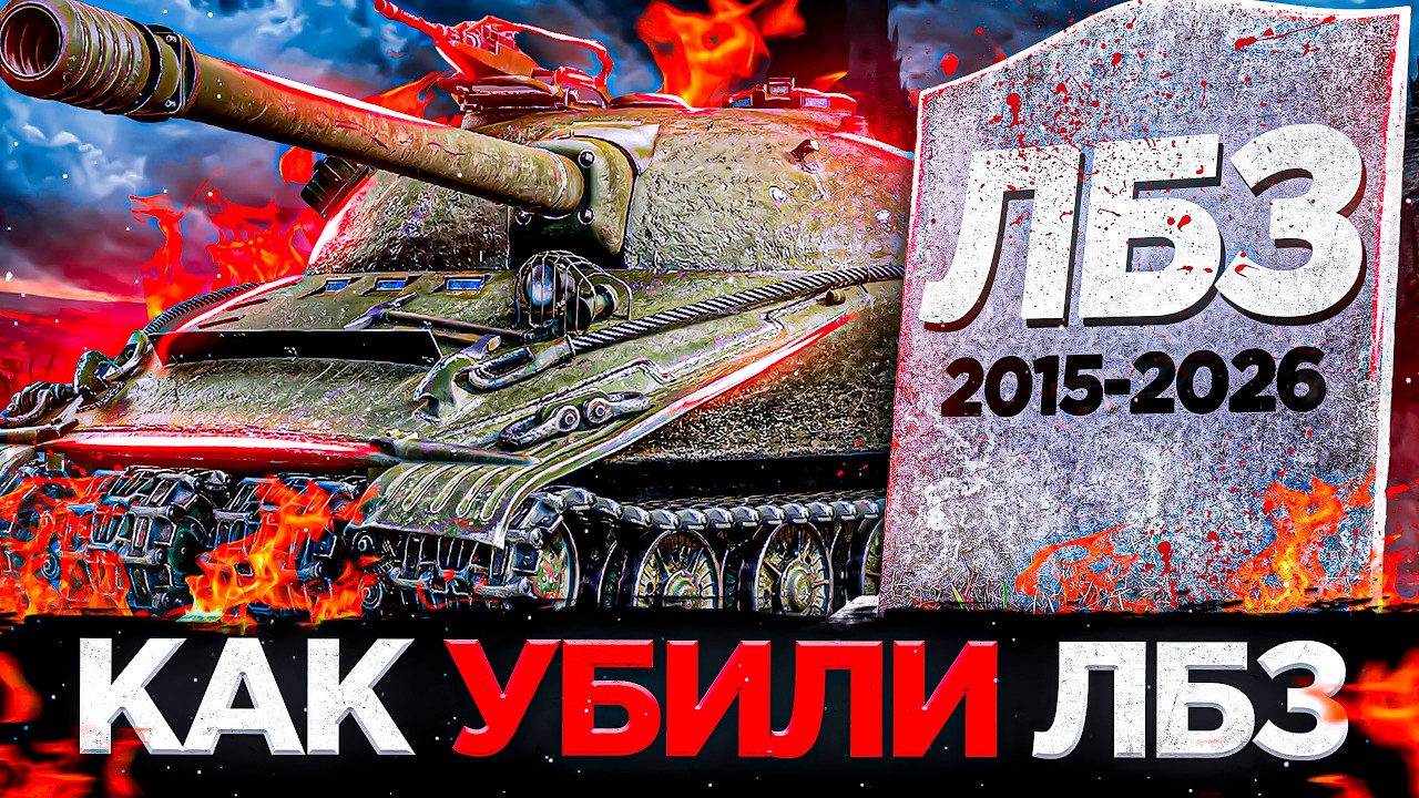 ЧТО НЕ ТАК С ЛБЗ В МИРЕ ТАНКОВ?