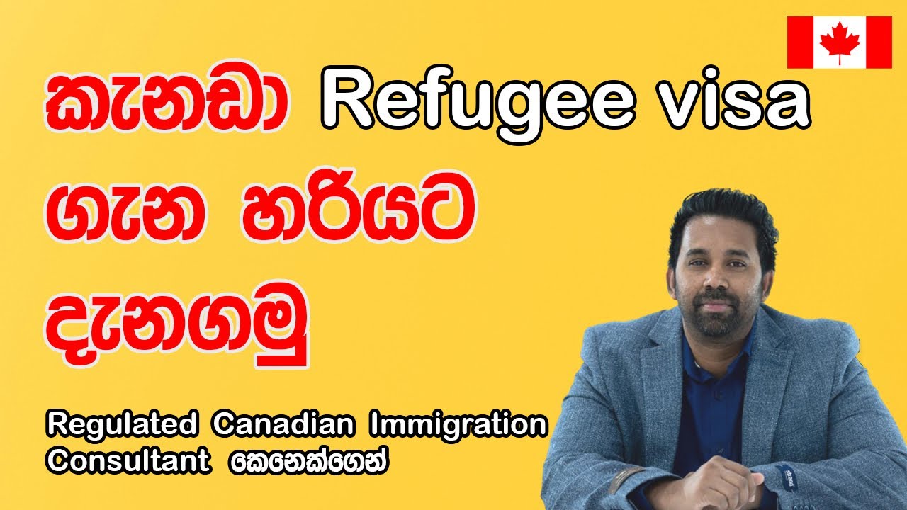 කැනඩා refugee visa දැනගමු Regulated Canadian Immigration Consultant කෙනෙක්ගෙන් | Canada Sinhala Vlog