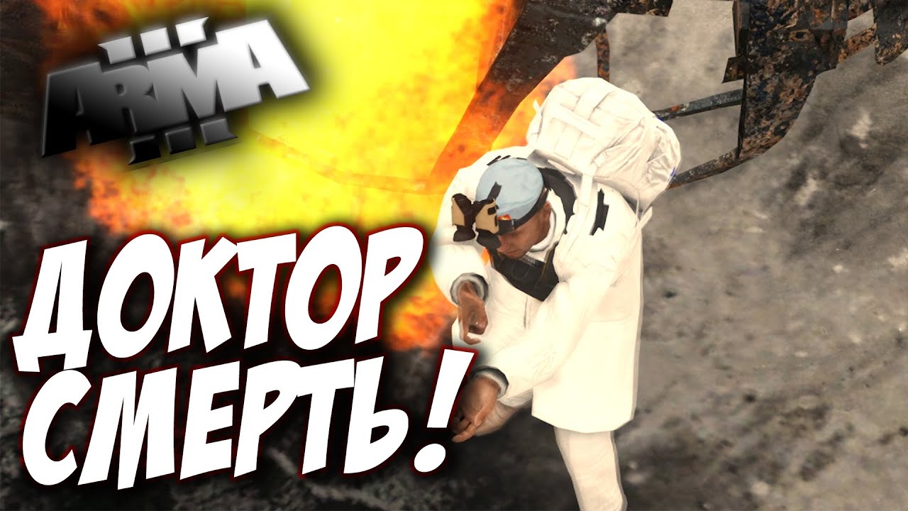 ДОКТОР СМЕРТЬ! - Arma 3