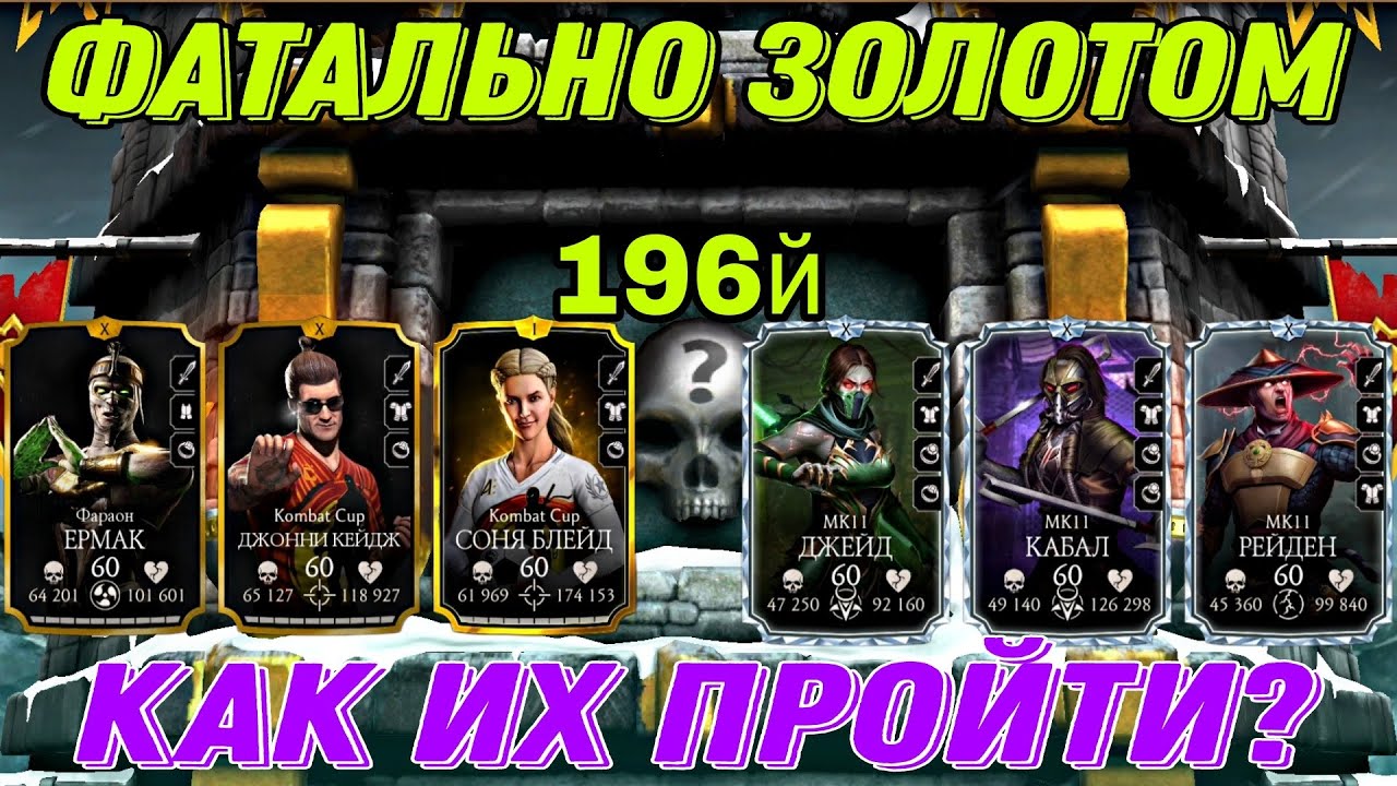 Самый сложный 196й Бой фатально + Таланты башня белого Лотоса
