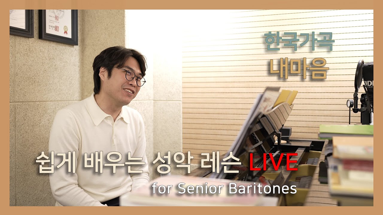쉽게배우는성악레슨LIVE @내마음 for Senior Baritones #성악레슨