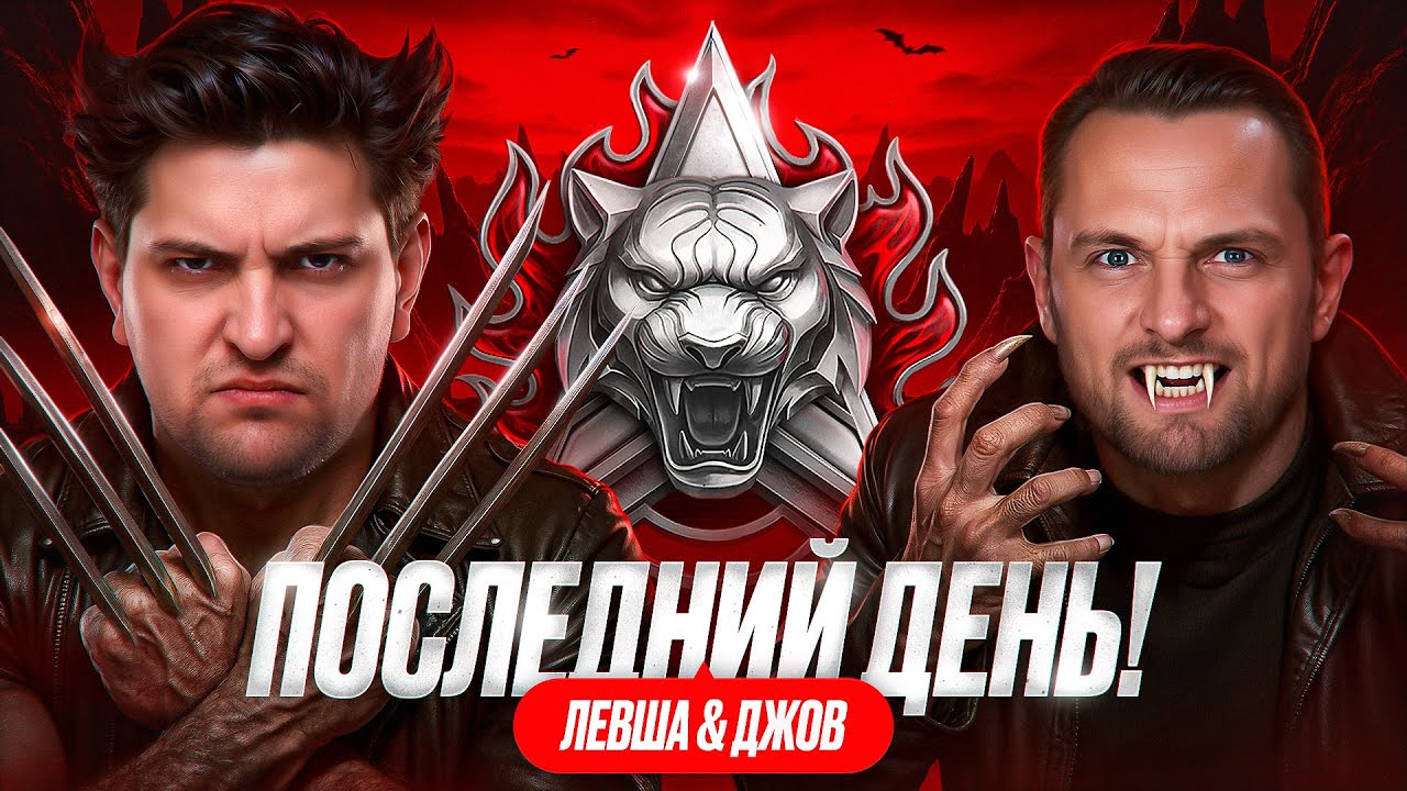 ДЖОВ И ЛЕВША В НАТИСКЕ. Последний день
