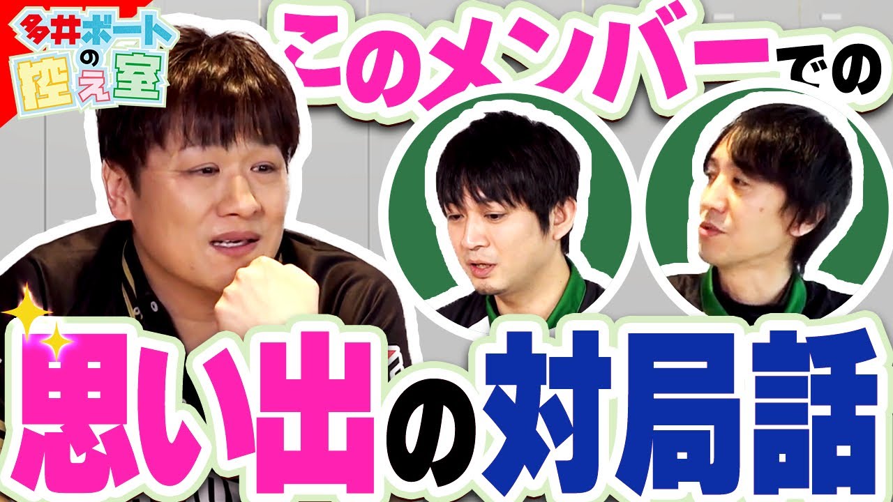 【ボートレース蒲郡】『一番モテてるMリーガーは？』#3前半_多井ボートの控え室【多井隆晴】