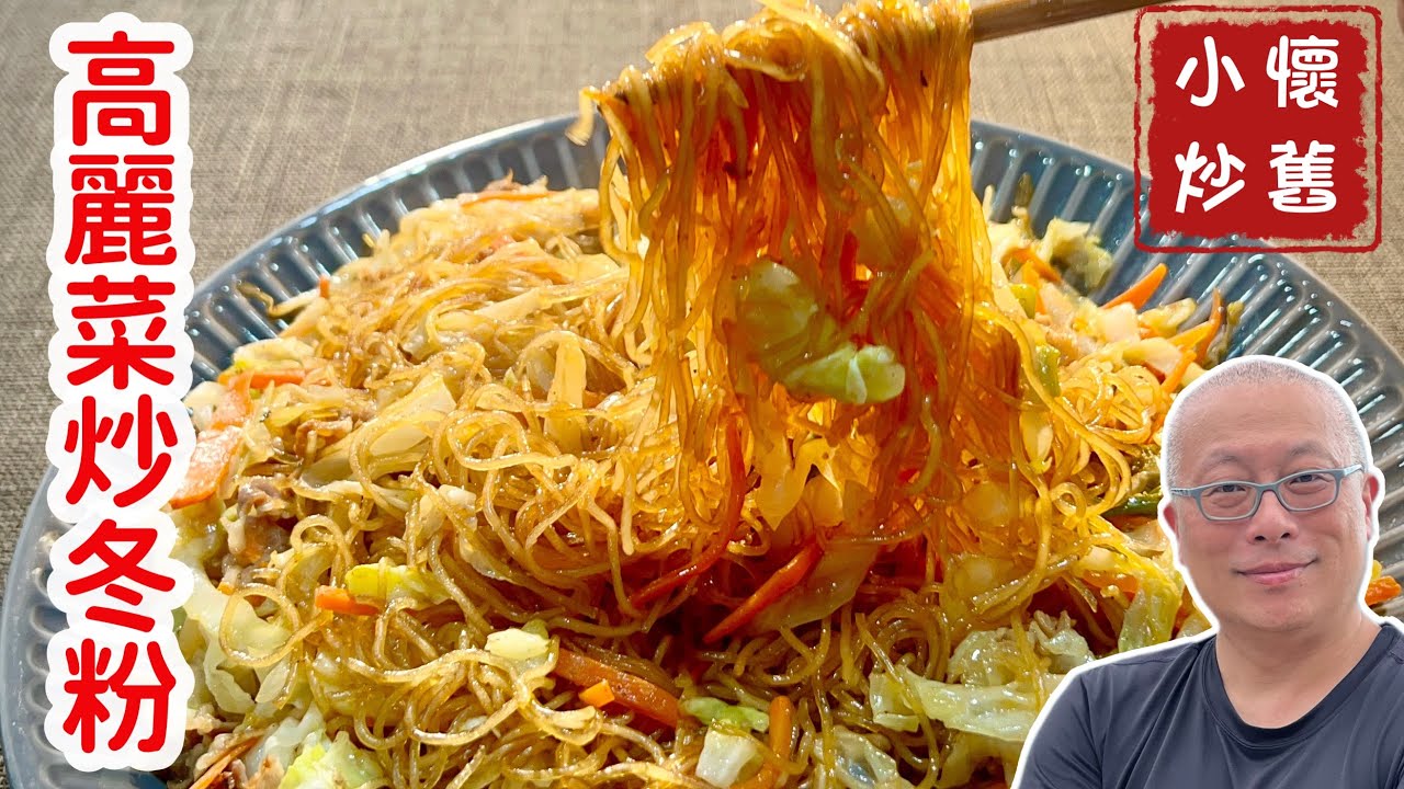 高麗菜炒冬粉_簡單美味，可當主菜，也可帶便當_章新抗通膨，簡單上大菜
