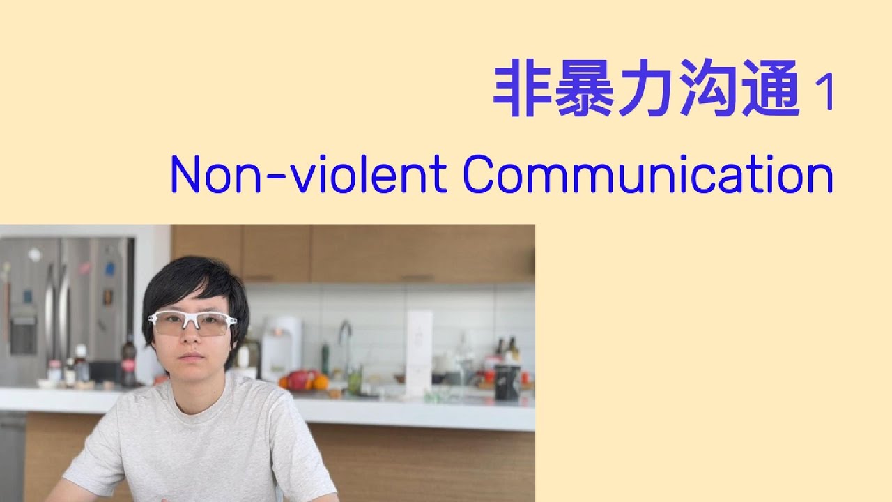非暴力沟通01 - Non-violent Communication Part 1
