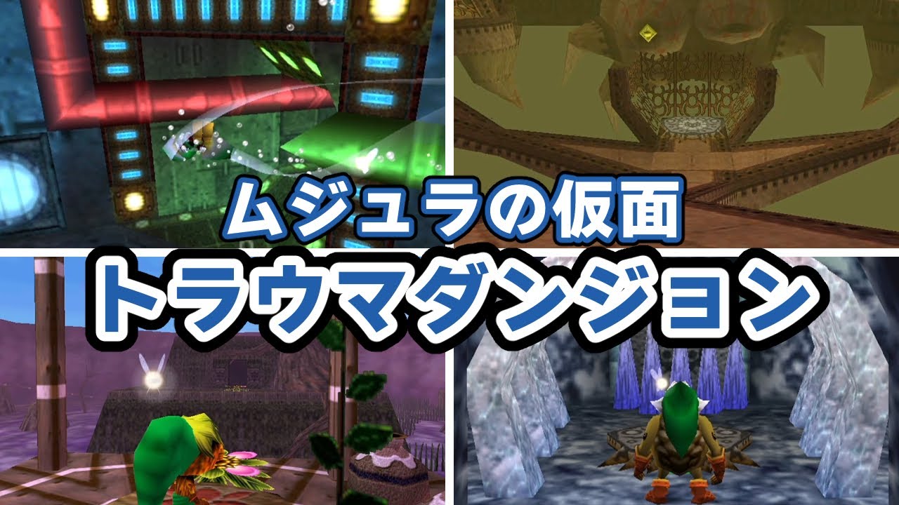 【ムジュラの仮面】小学生にはキツすぎた！難関トラウマダンジョンまとめ