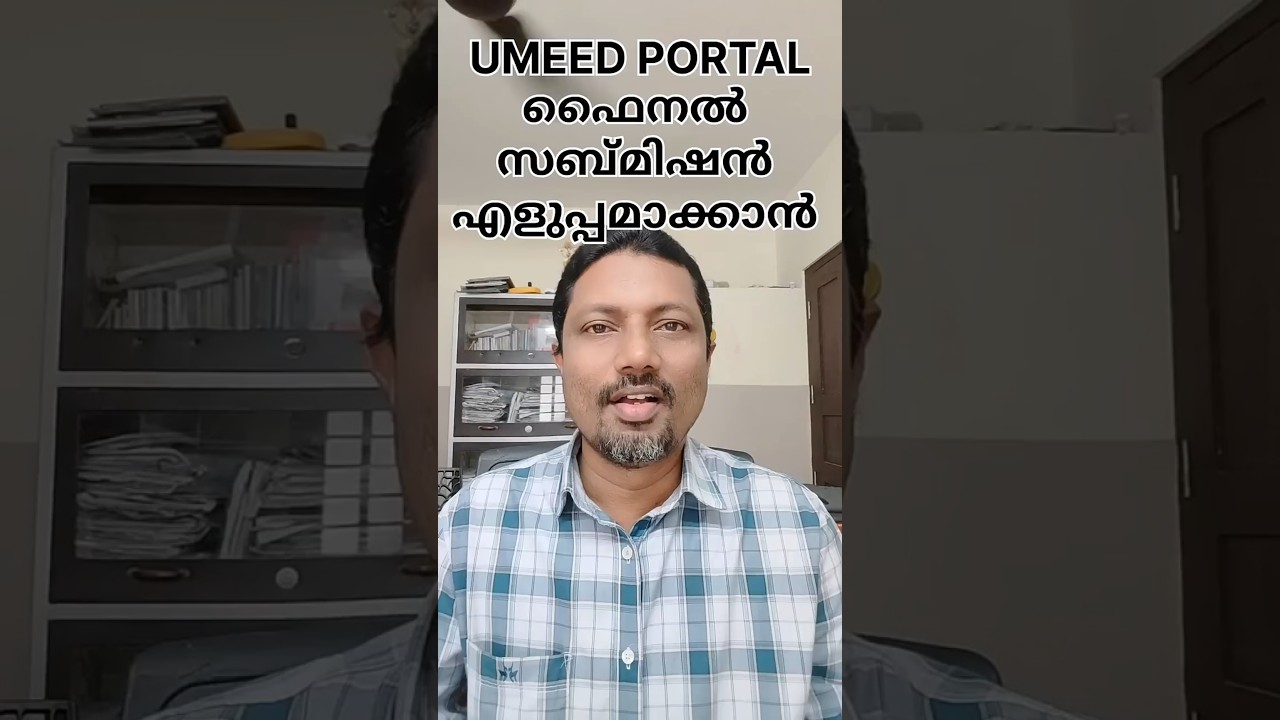 UMEED PORTAL ഫൈനൽ സബ്മിഷൻ എളുപ്പമാക്കാൻ