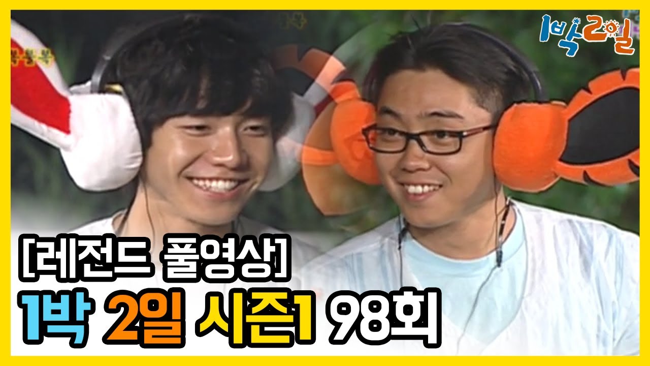 [1박2일 시즌 1] - Full 영상 (98회) 2Days & 1Night1 full VOD