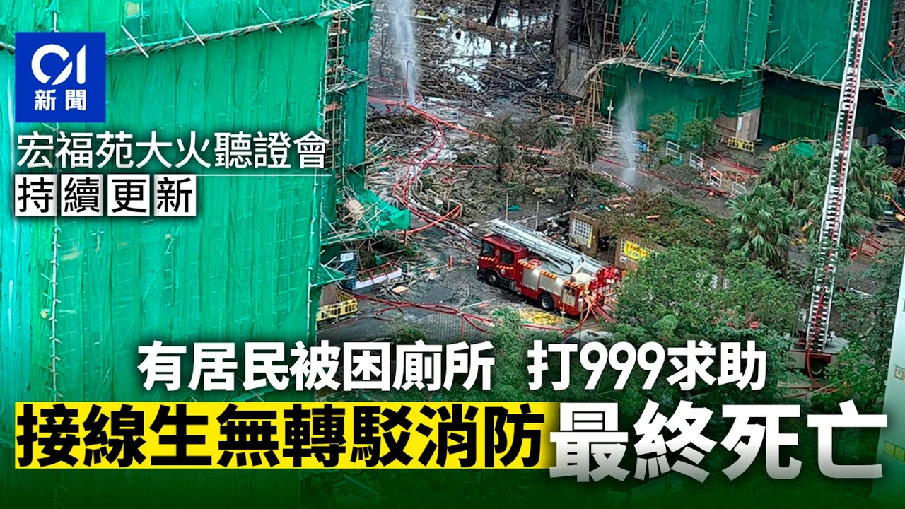 【01秒看新聞】宏福苑聽證會｜播罹難者999錄音　接線生：你有需要再打嚟啦｜01新聞｜宏福苑｜聽證會｜999｜接線生｜消防｜大埔