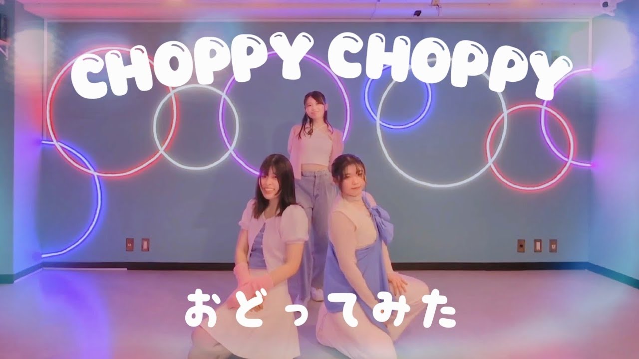 【踊ってみた】CHOPPY CHOPPY / ME:I 【Dance cover】