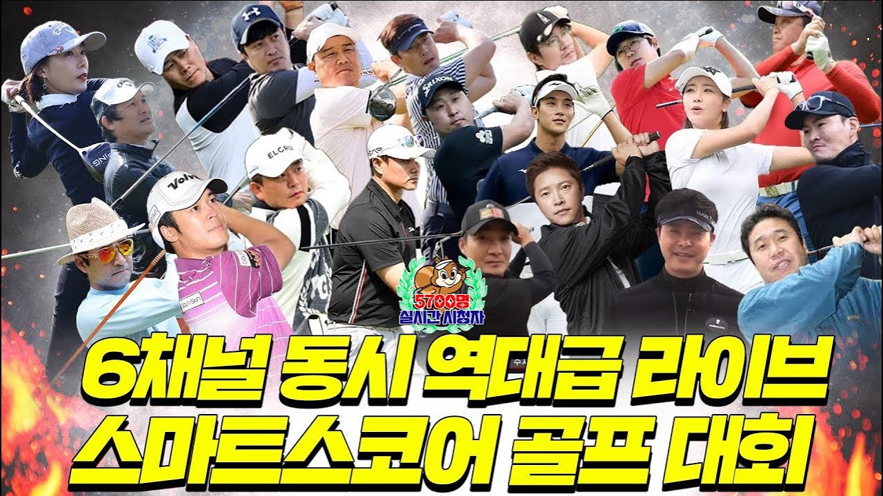 전반] 스마트스코어배 홍골빅⛳ 21인 스타골프대회 실시간 방송