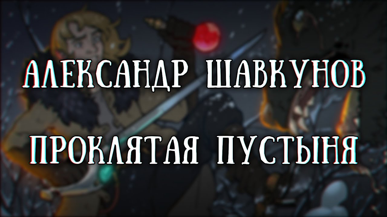 Истории на ночь: Проклятая пустыня