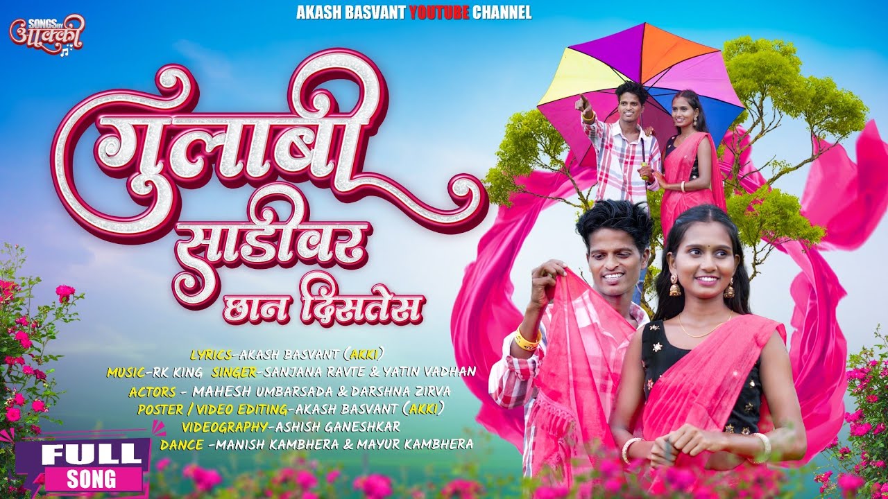 GULABI SADIVAR  गुलाबी साडीवर SANJANA RAVTE YATIN VADHAN DARSHNA ZIRVA MAHESH RK KING