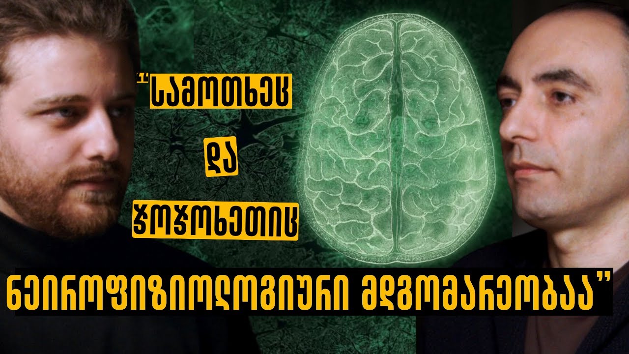 აღმოჩნდა, რომ ტვინის 'გაღვიძება' შესაძლებელია | გიორგი აფრიამაშვილი | გზა შემეცნებისკენ #1