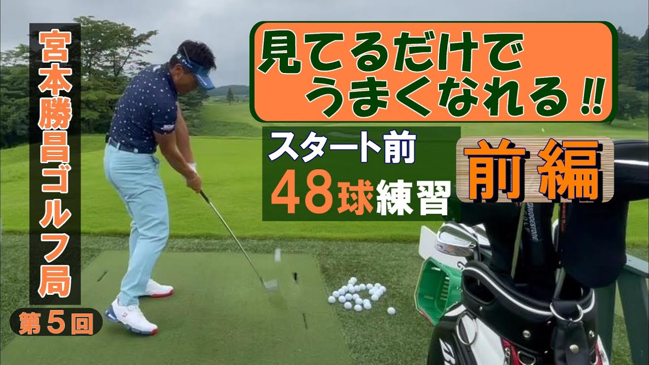 只今練習中・見てるだけでうまくなれる！①　宮本のスタート前48球練習　前編