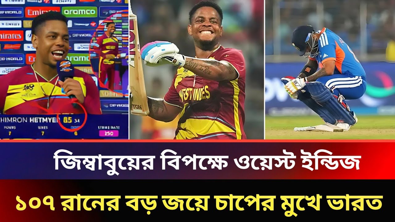 জিম্বাবুয়ের বিপক্ষে ওয়েস্ট ইন্ডিজ ১০৭ রানের বড় জয়ে চাপের মুখে ভারত I Cricket Update News Video 