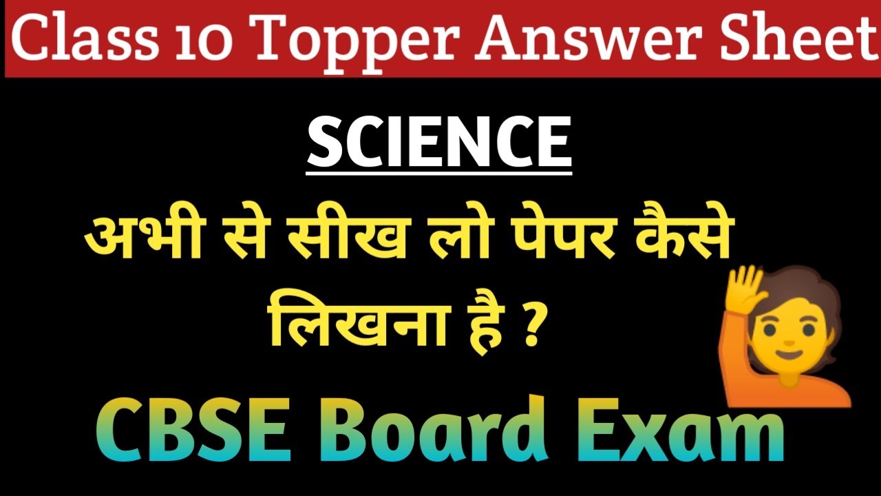 CBSE Class 10 Topper Answer Sheet l Science Topper Answer Sheet Class 10 l CBSE