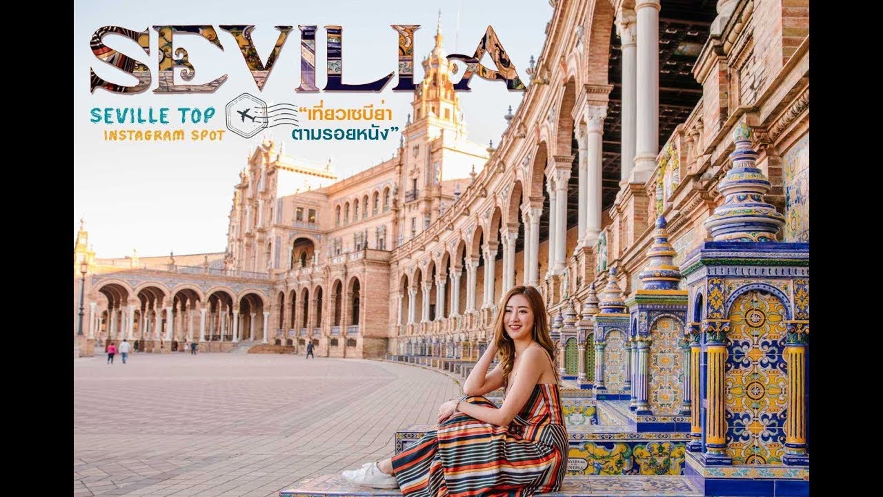 เที่ยวสเปน เมือง เซบีย่า ตามรอย Star Wars & Game of Thrones (SPAIN SEVILLE)