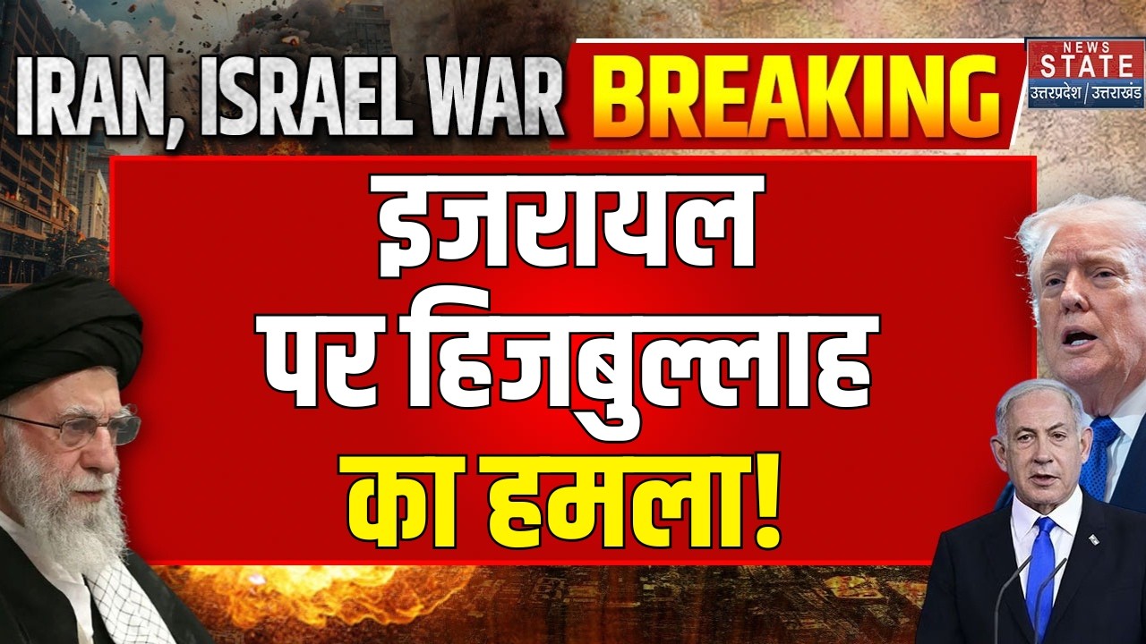 Hezbollah Attack on Israel: 8 बजते ही इजरायल पर हिजबुल्लाह का हमला  | Trump | US | Hezbollah